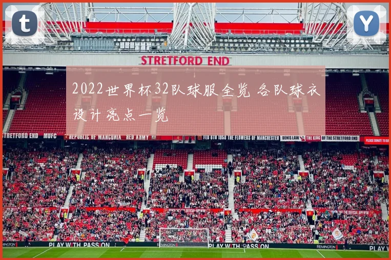 2022世界杯32队球服全览 各队球衣设计亮点一览
