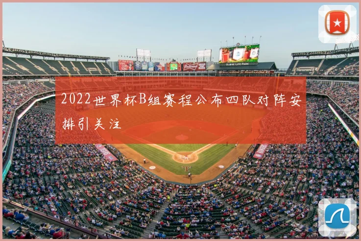 2022世界杯B组赛程公布四队对阵安排引关注