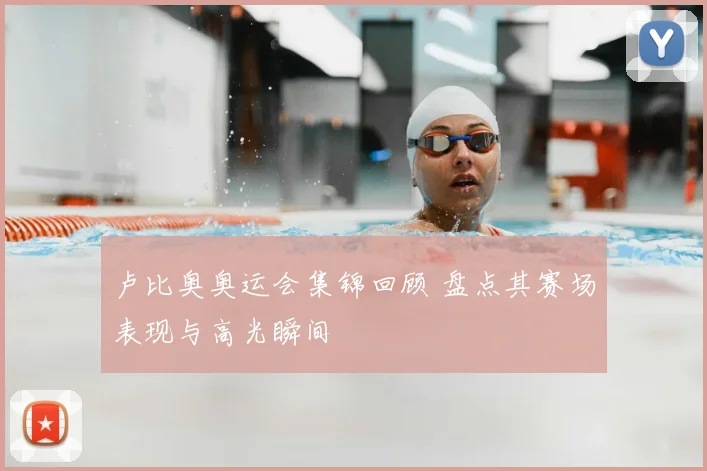 卢比奥奥运会集锦回顾 盘点其赛场表现与高光瞬间