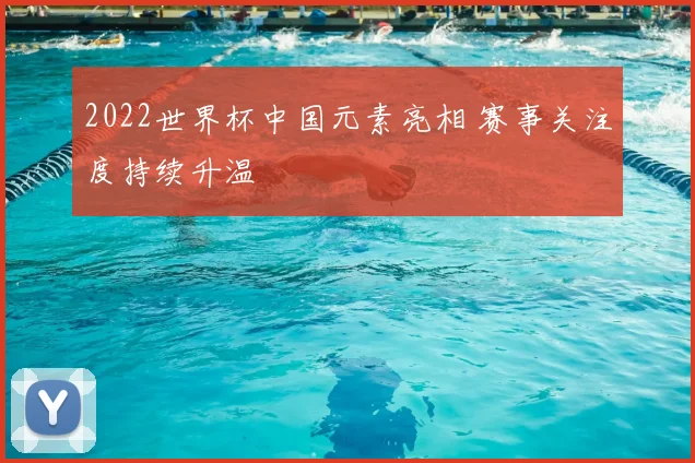 2022世界杯中国元素亮相 赛事关注度持续升温