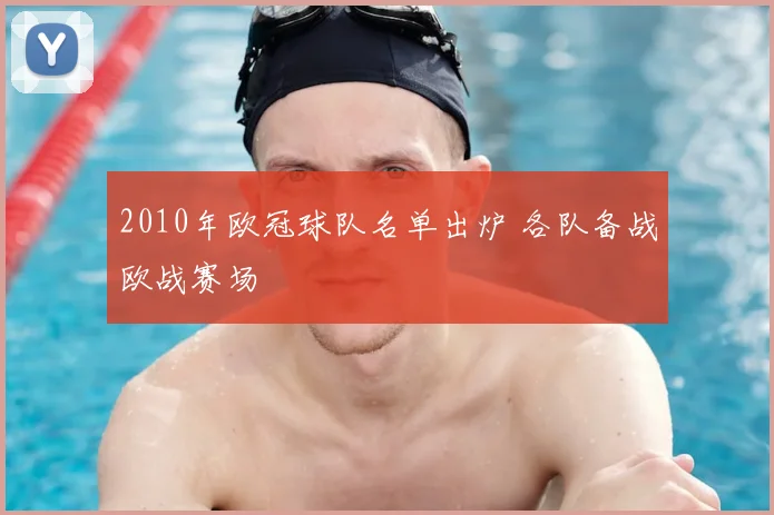 2010年欧冠球队名单出炉 各队备战欧战赛场