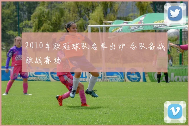 2010年欧冠球队名单出炉 各队备战欧战赛场