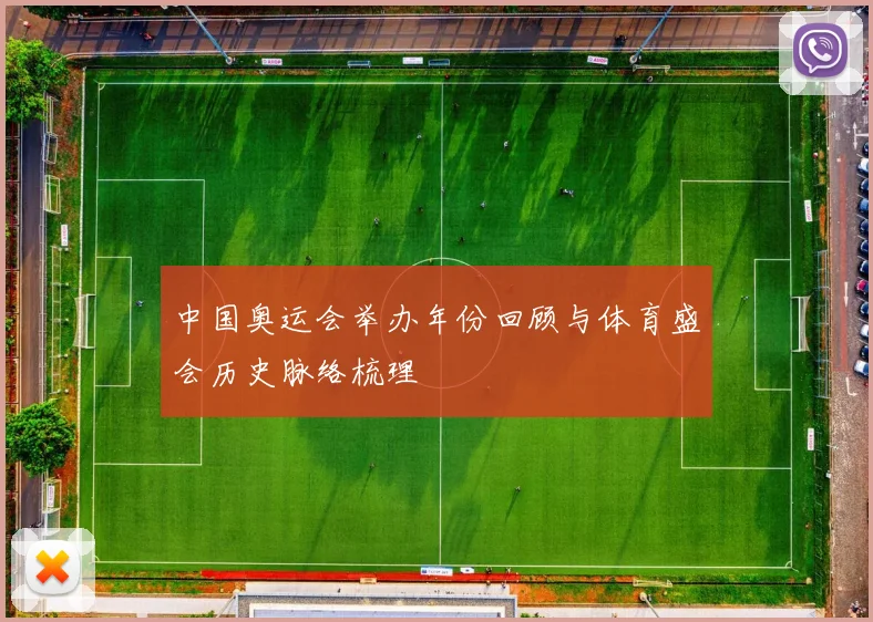 中国奥运会举办年份回顾与体育盛会历史脉络梳理