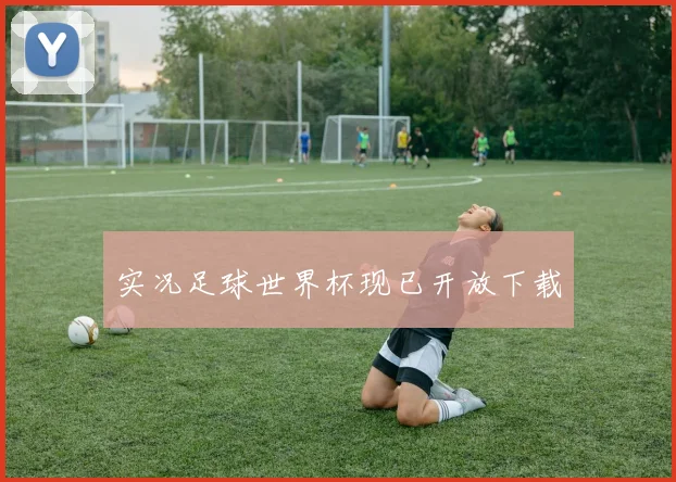 实况足球世界杯现已开放下载