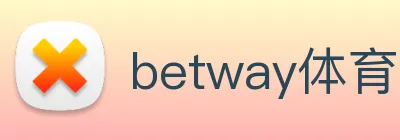 betway体育网页登录入口 logo